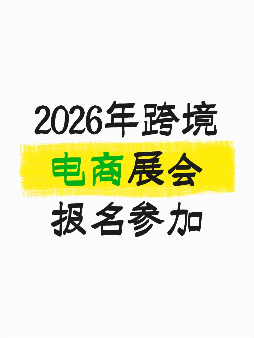 有需要参加2026年跨境电商展的吗