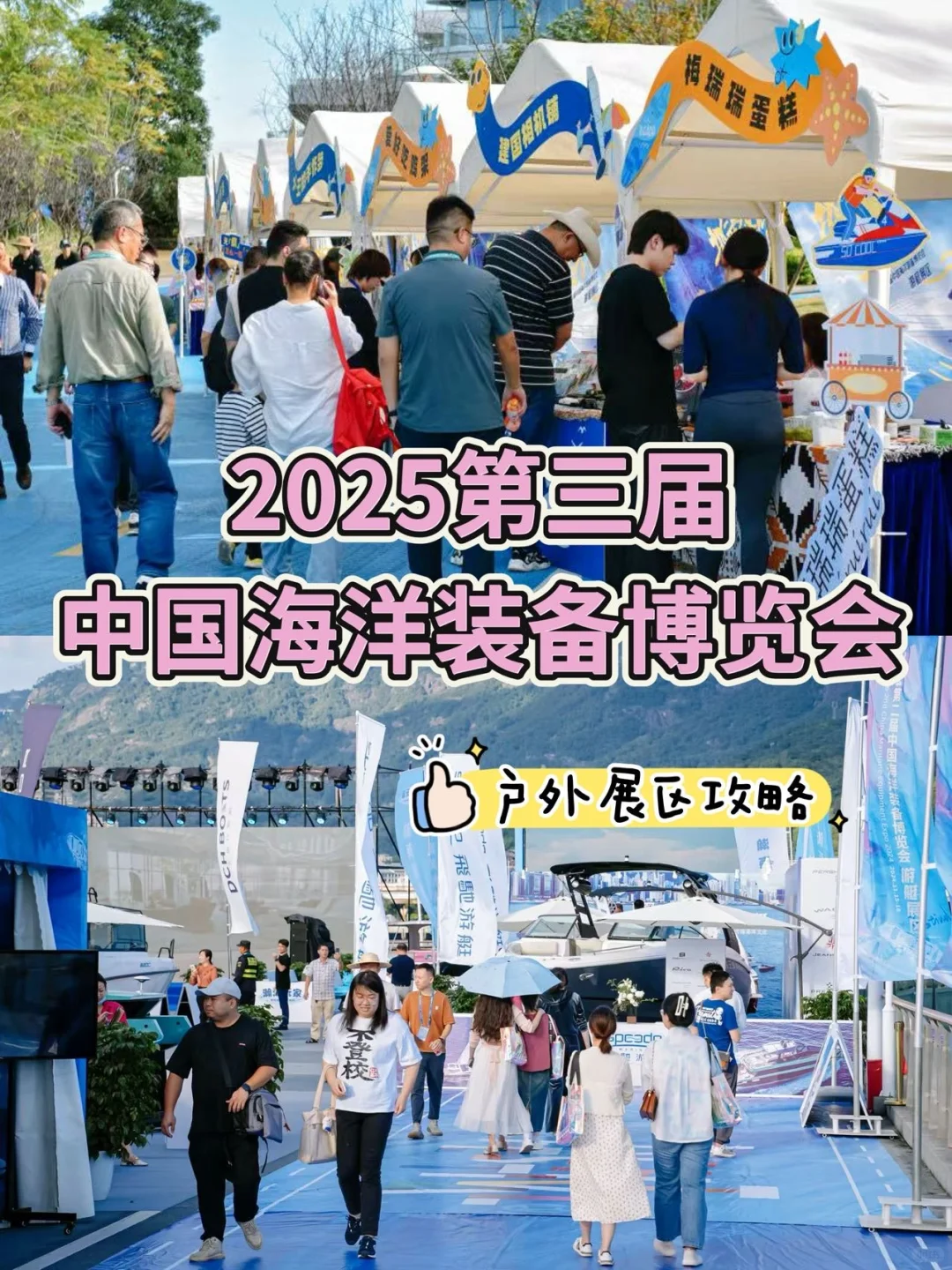 2025第三届海装会来啦‼️（含户外展区攻略）
