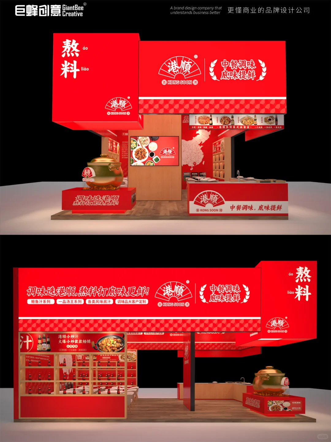 港顺调味品品牌SI展会设计 | 金锅亮相!