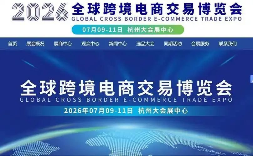 2026杭州跨境电商交易博览会