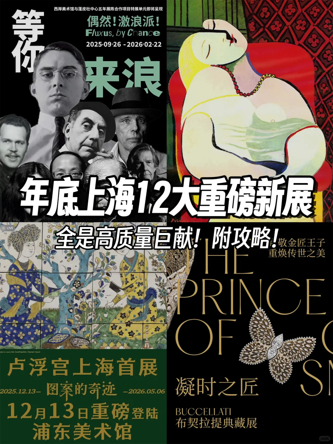 收藏?上海年底12大重磅新展‼️全是高质量?