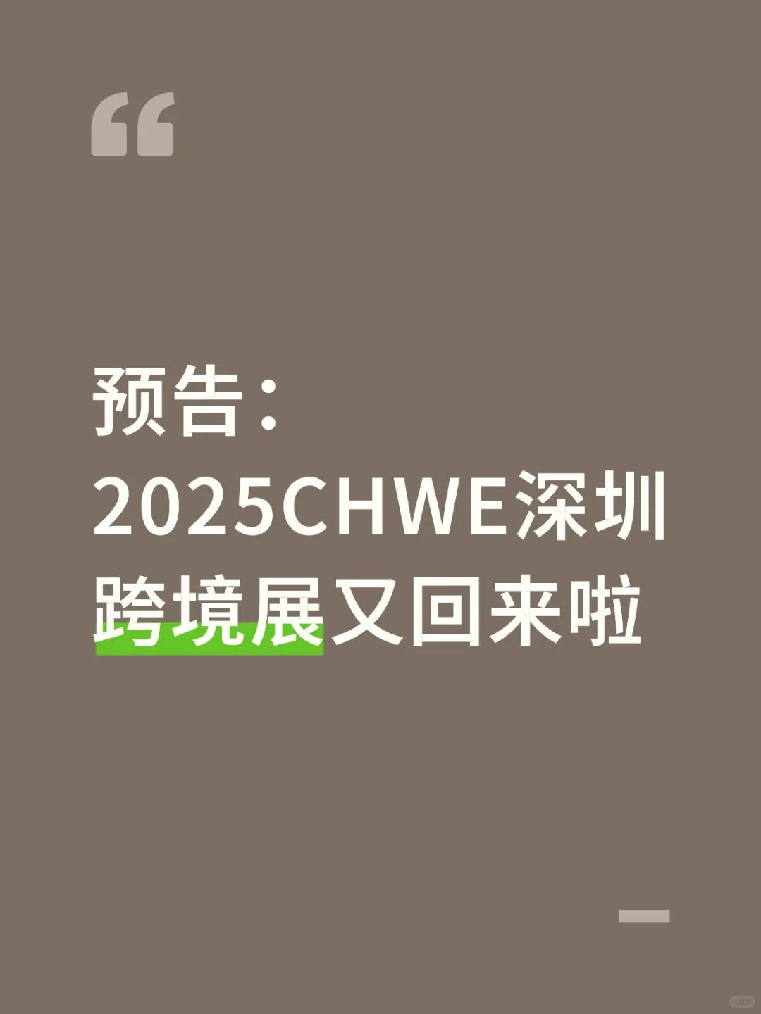 预告：2025CHWE深圳跨境展又回来啦