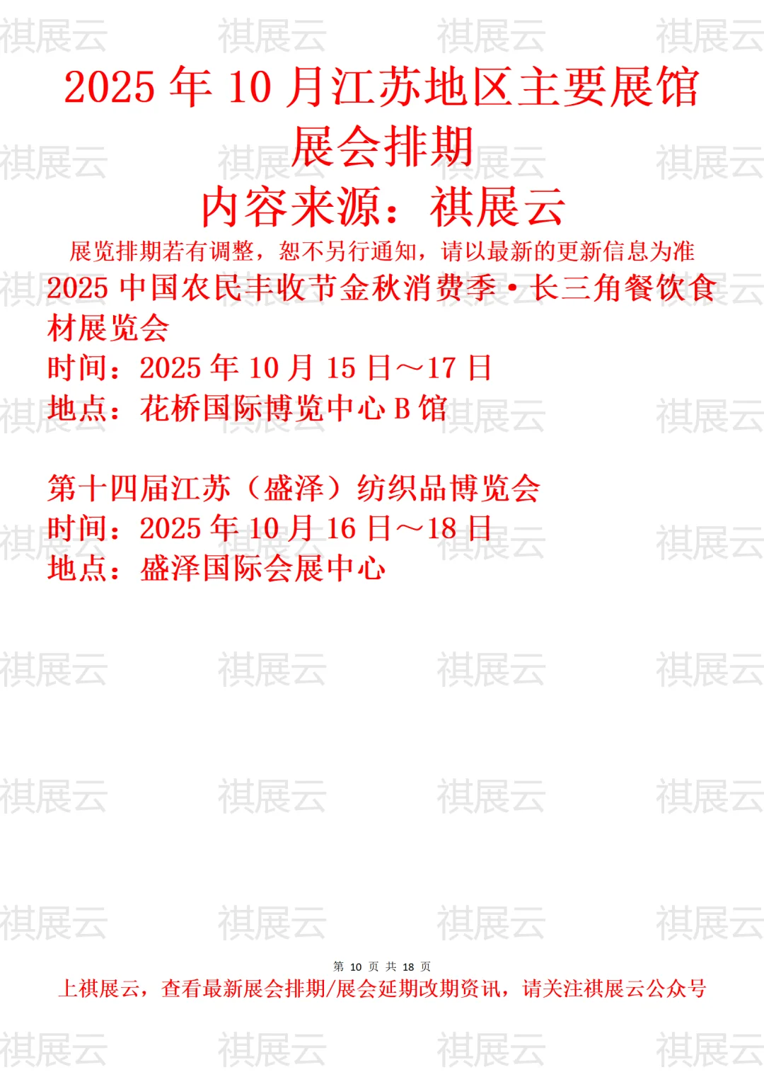苏州地区主要展馆2025年10月展会预告
