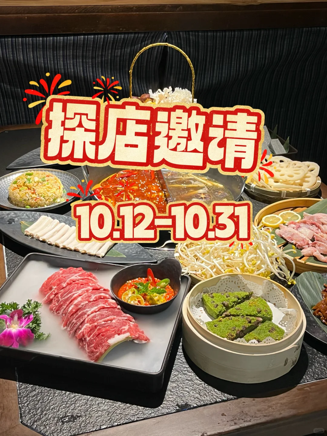 山野火锅探店邀请