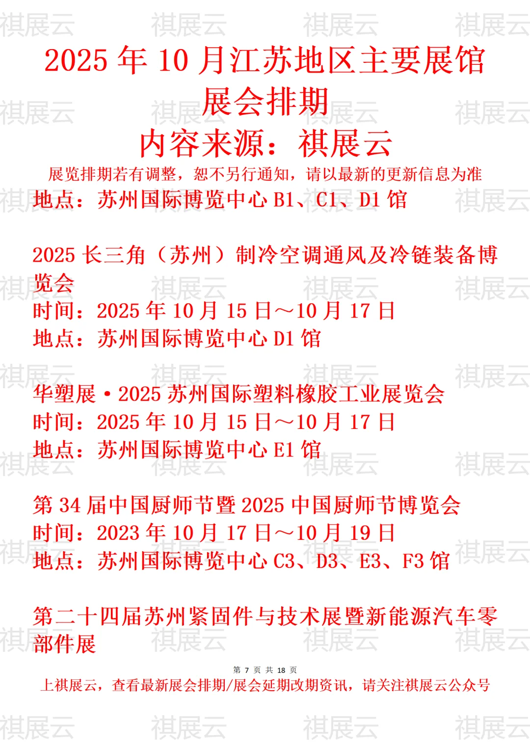 苏州地区主要展馆2025年10月展会预告