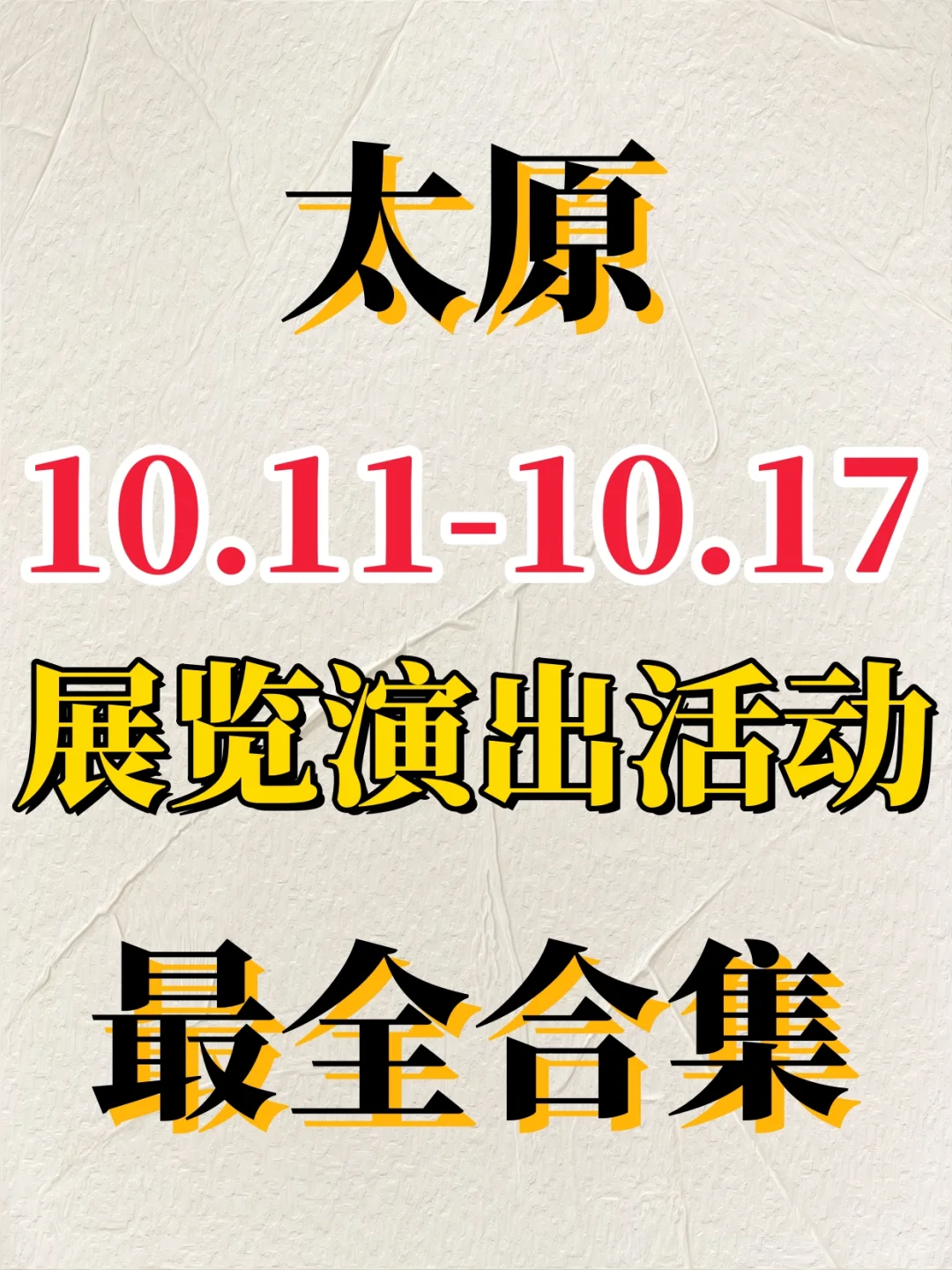 太原2025年10.11-10.17展览演出活动合集❗