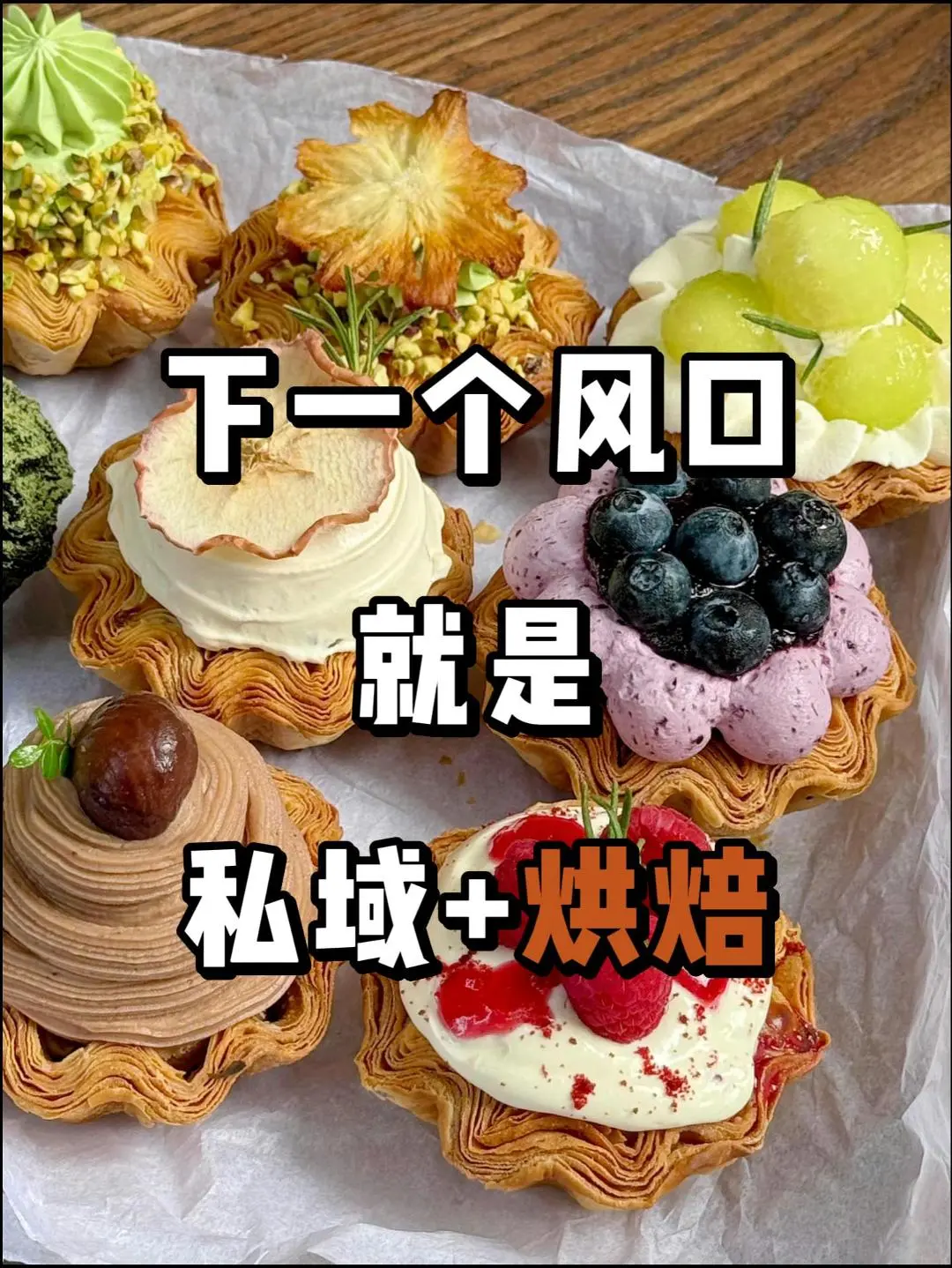 真心建议:试试开团卖面包?!是真的爆单