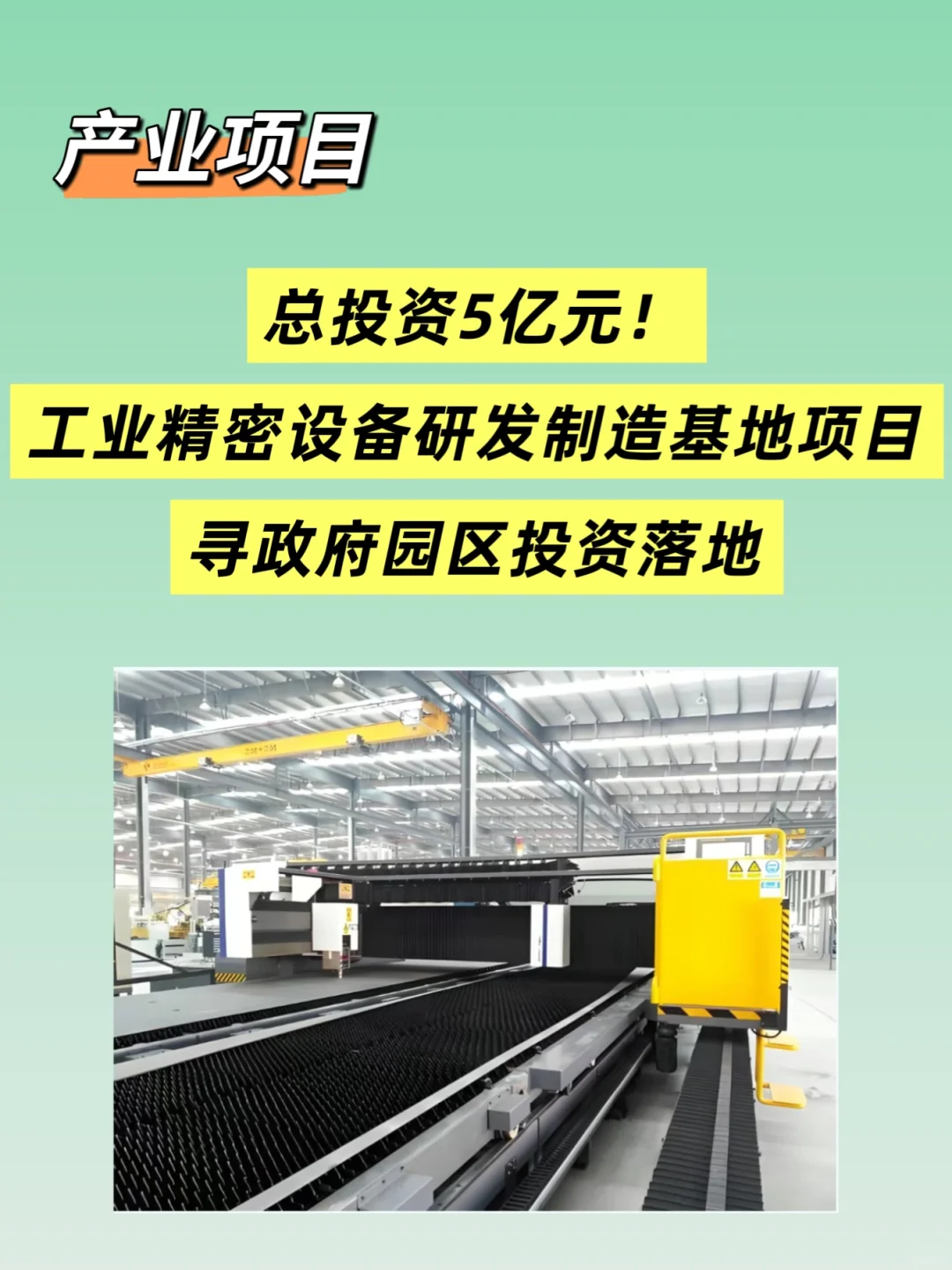 总投资5亿元工业精密设备研发制造基地项目