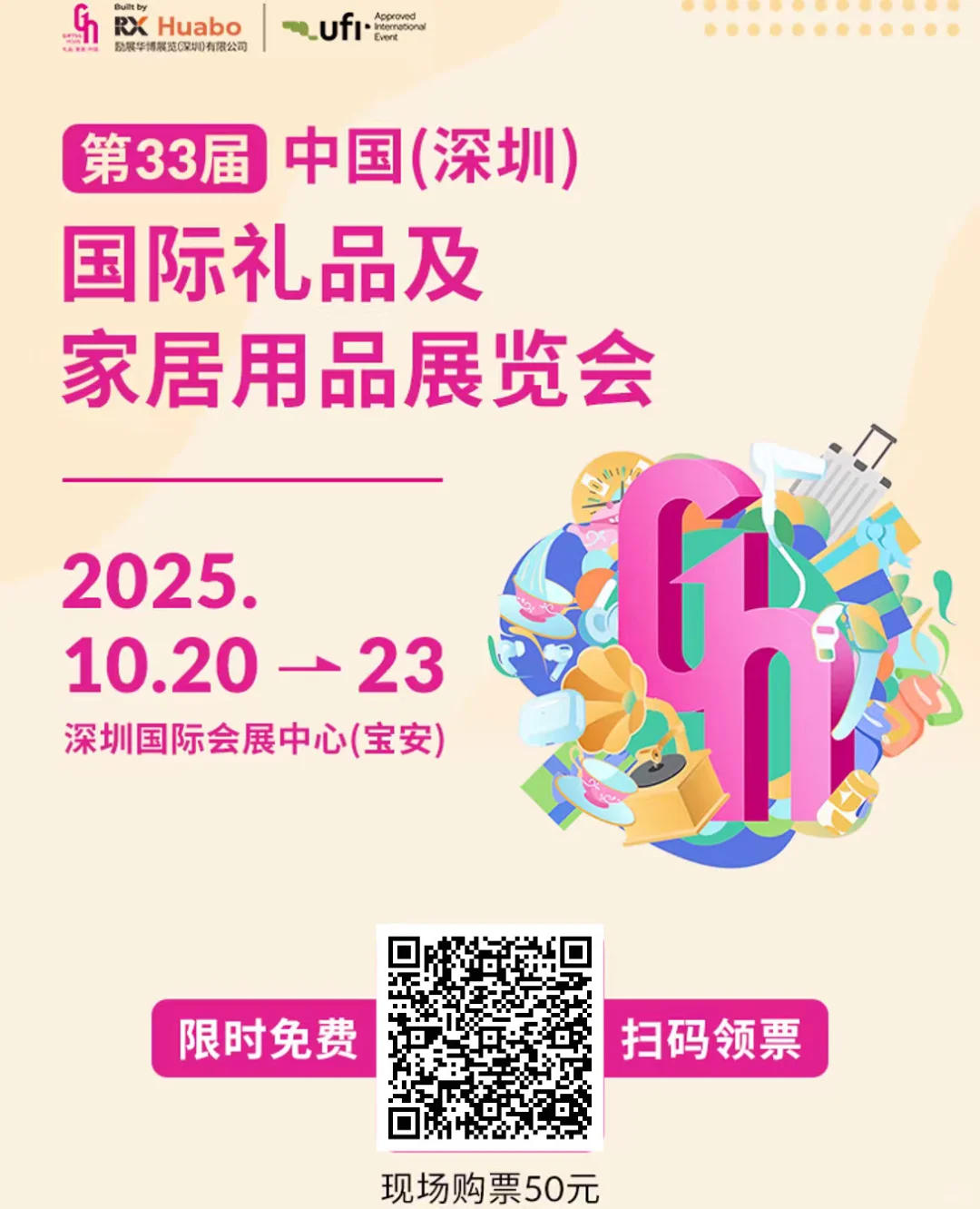 深圳礼品家居展-免费门票倒计时~