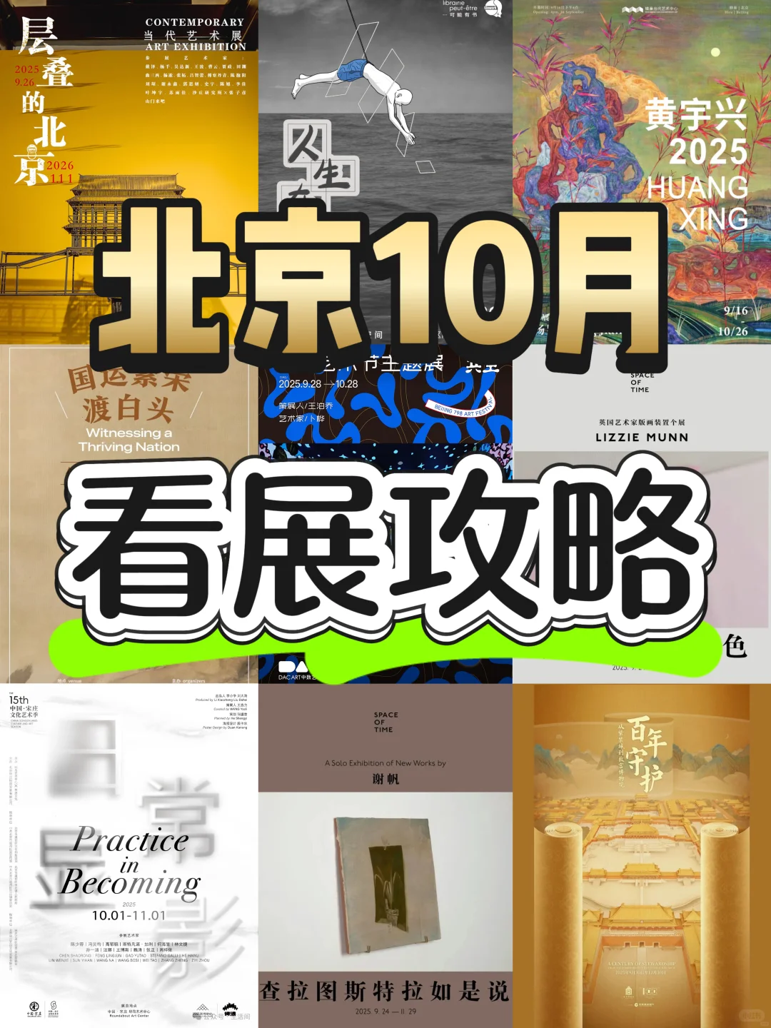 北京10月⏰看展攻略⬆️