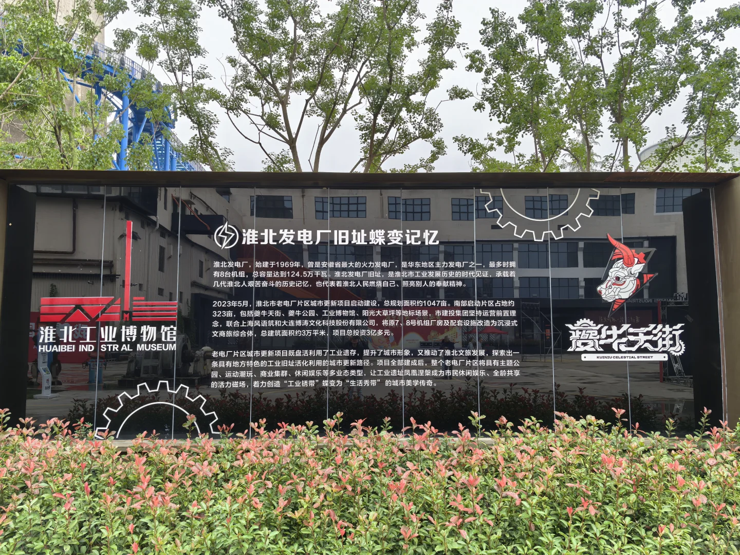 20251003淮北工业博物馆·老电厂文化街区