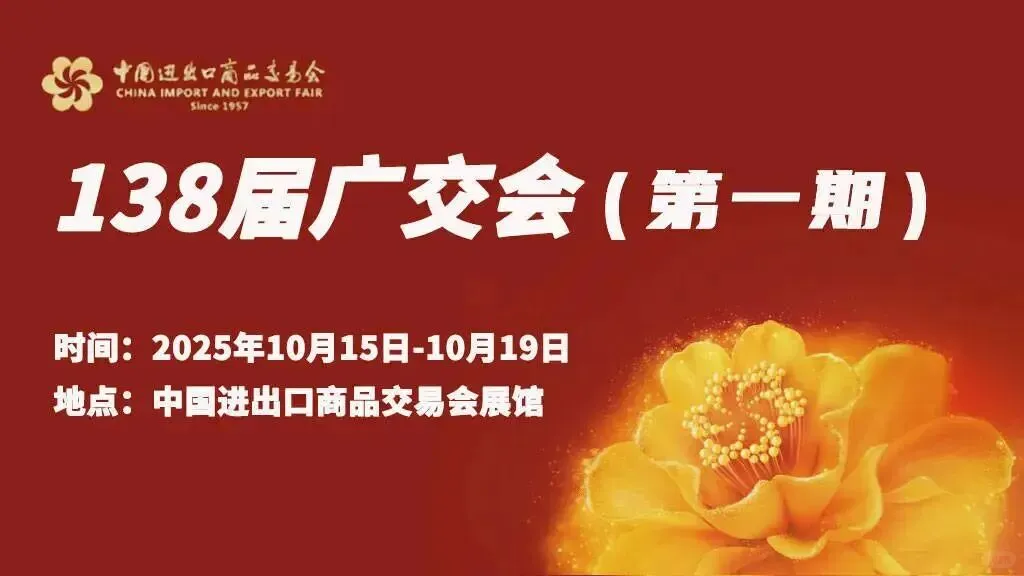 第138届广交会10月15日开幕
