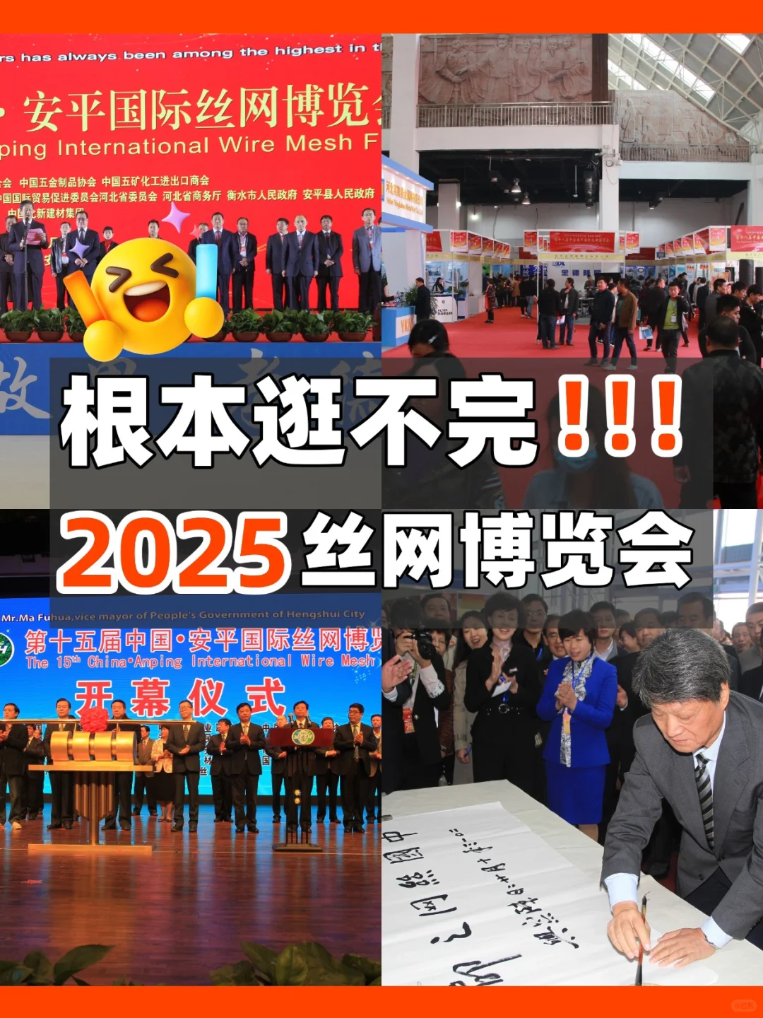 根本逛不完?2025安平国际丝网展会体验