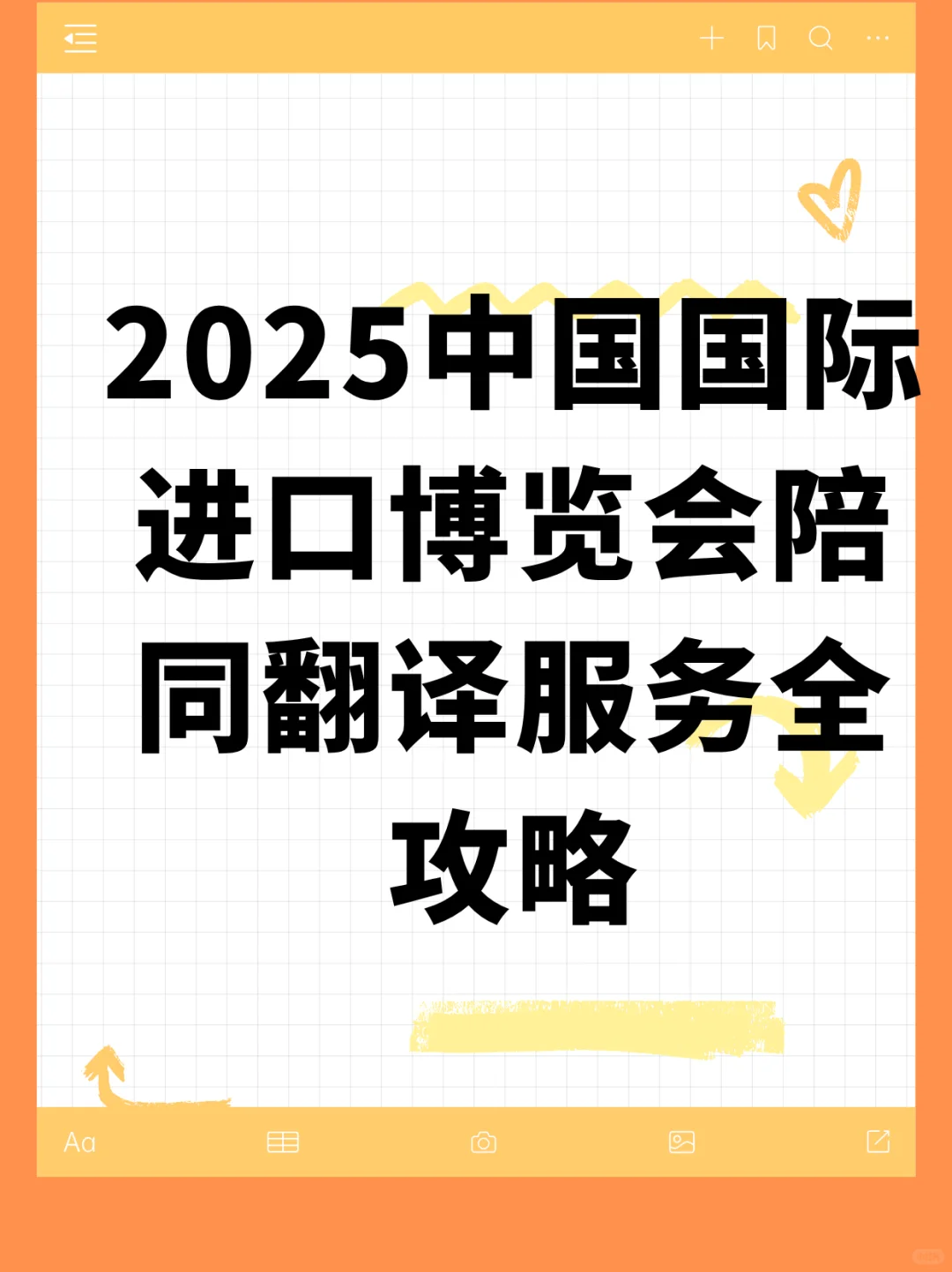 2025中国国际进口博览会陪同翻译服务全攻略