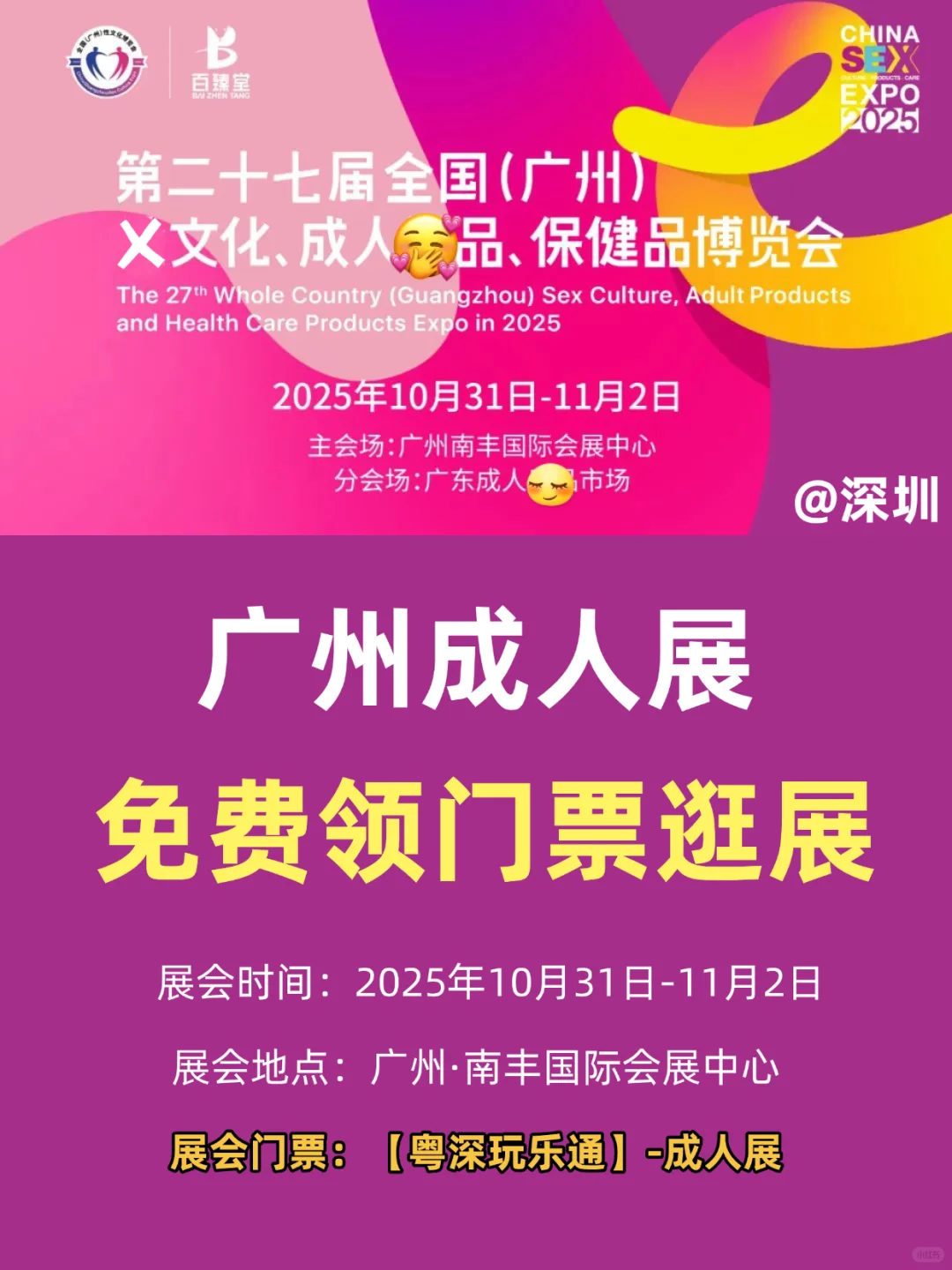 广州成人展来啦?禁止未成年入内~@深圳