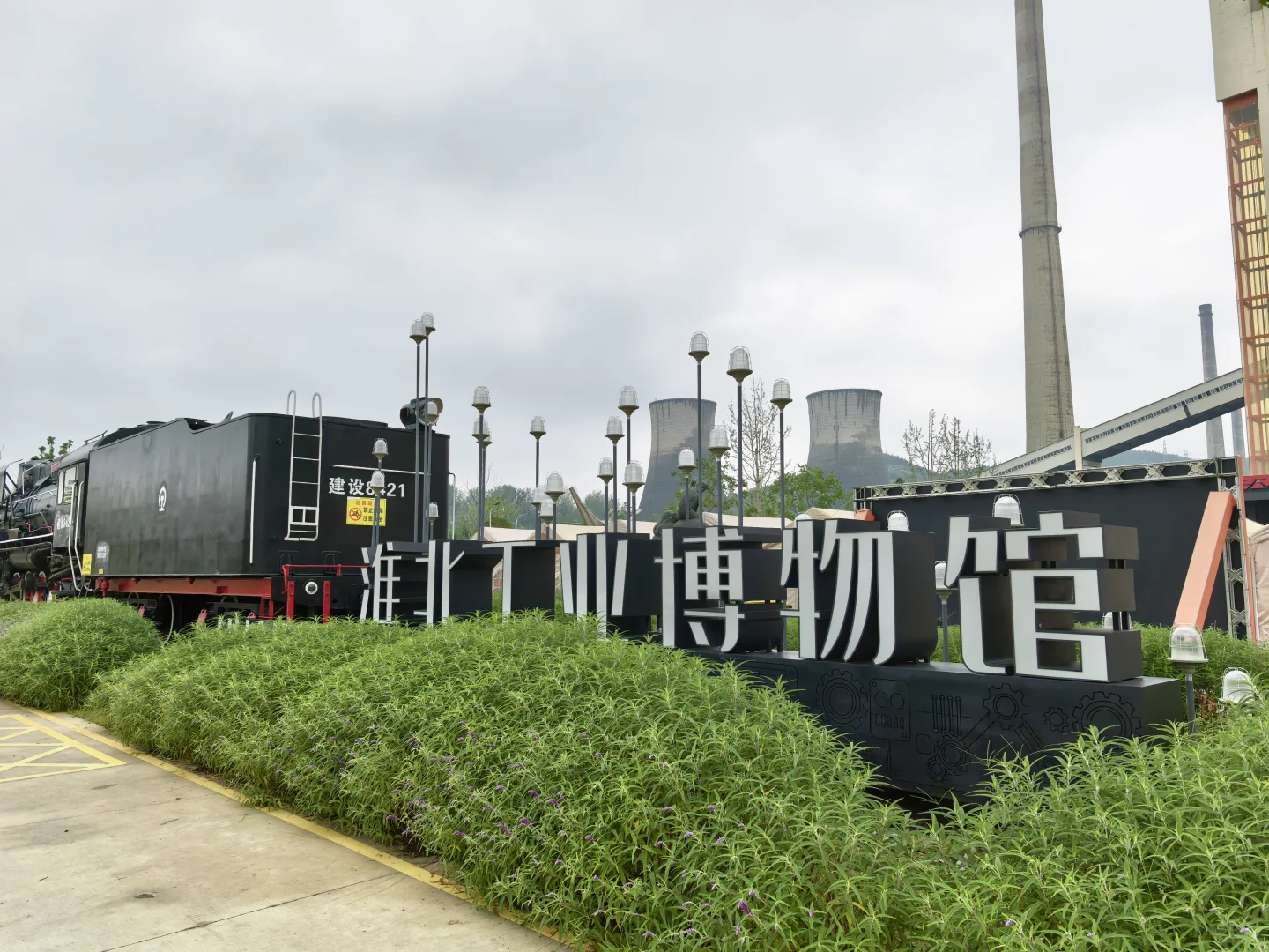 20251003淮北工业博物馆·老电厂文化街区