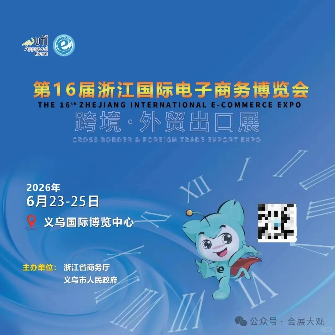 2026第16届浙江国际电子商务博览会