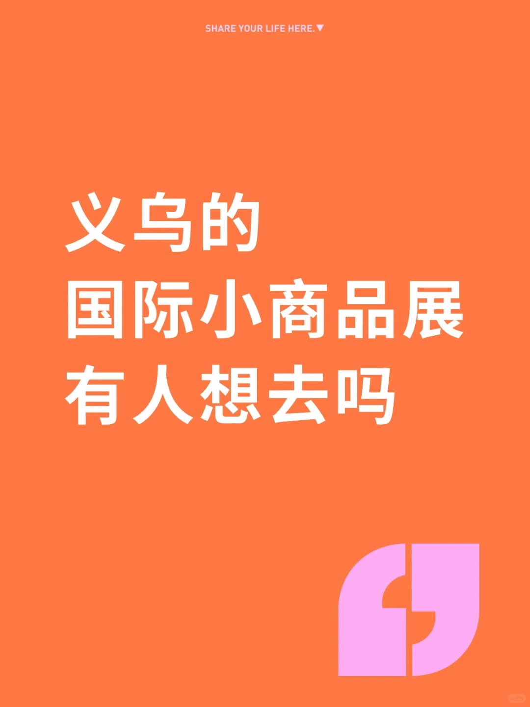 外贸人疯抢的义乌出口展，10月冲这波就对了