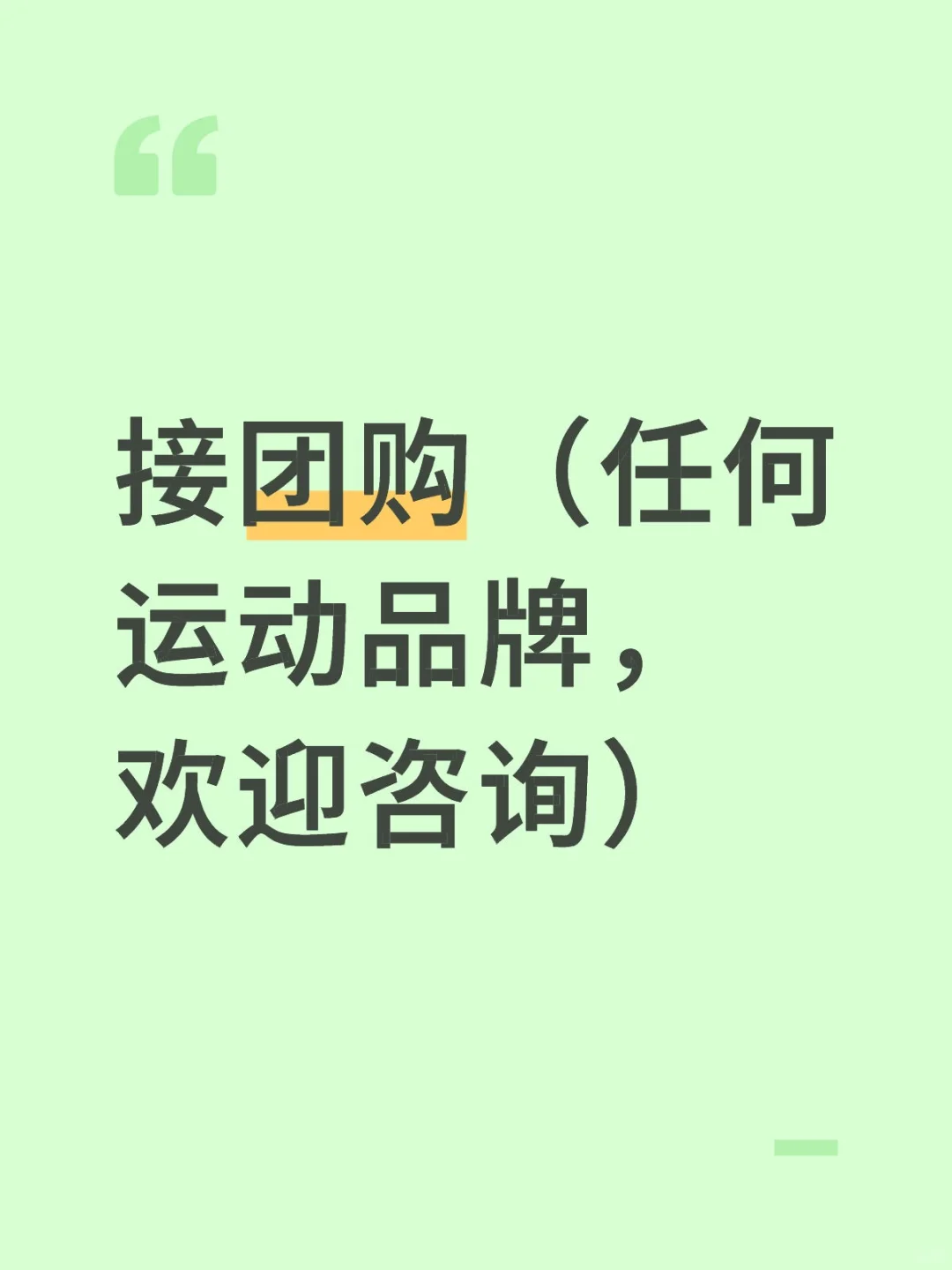 接团购（任何运动品牌，欢迎咨询）