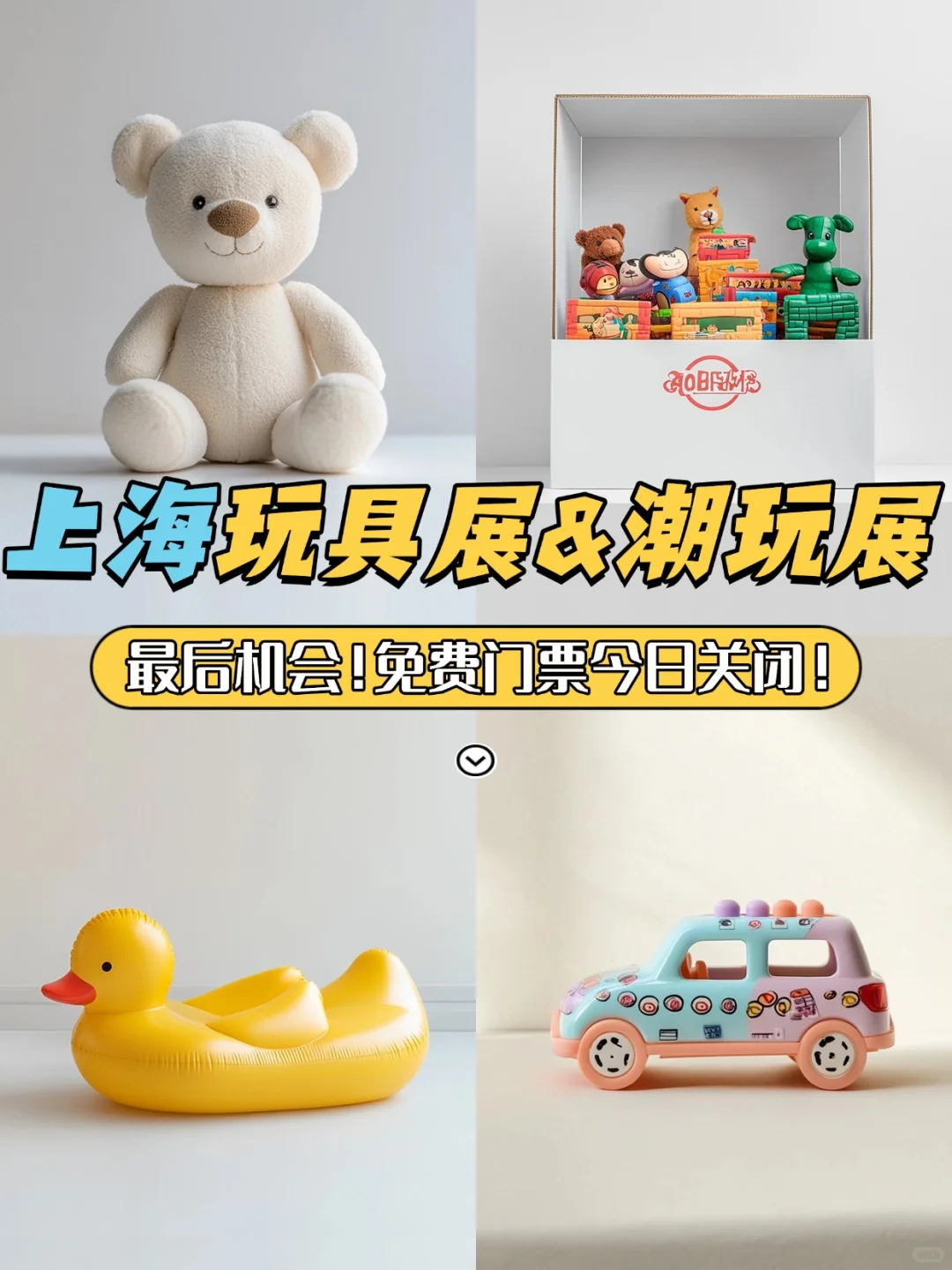 【紧急提醒】上海玩具展免费报名即将关闭!