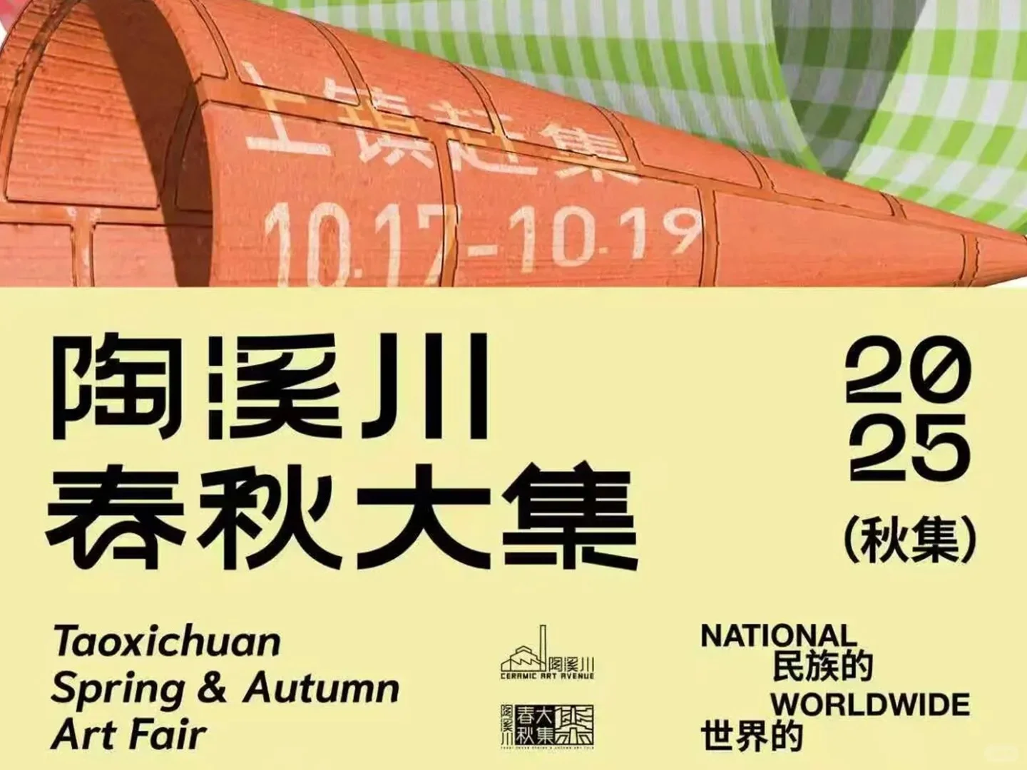 2025景德镇陶瓷博览会暨1819嘉年华活动攻略
