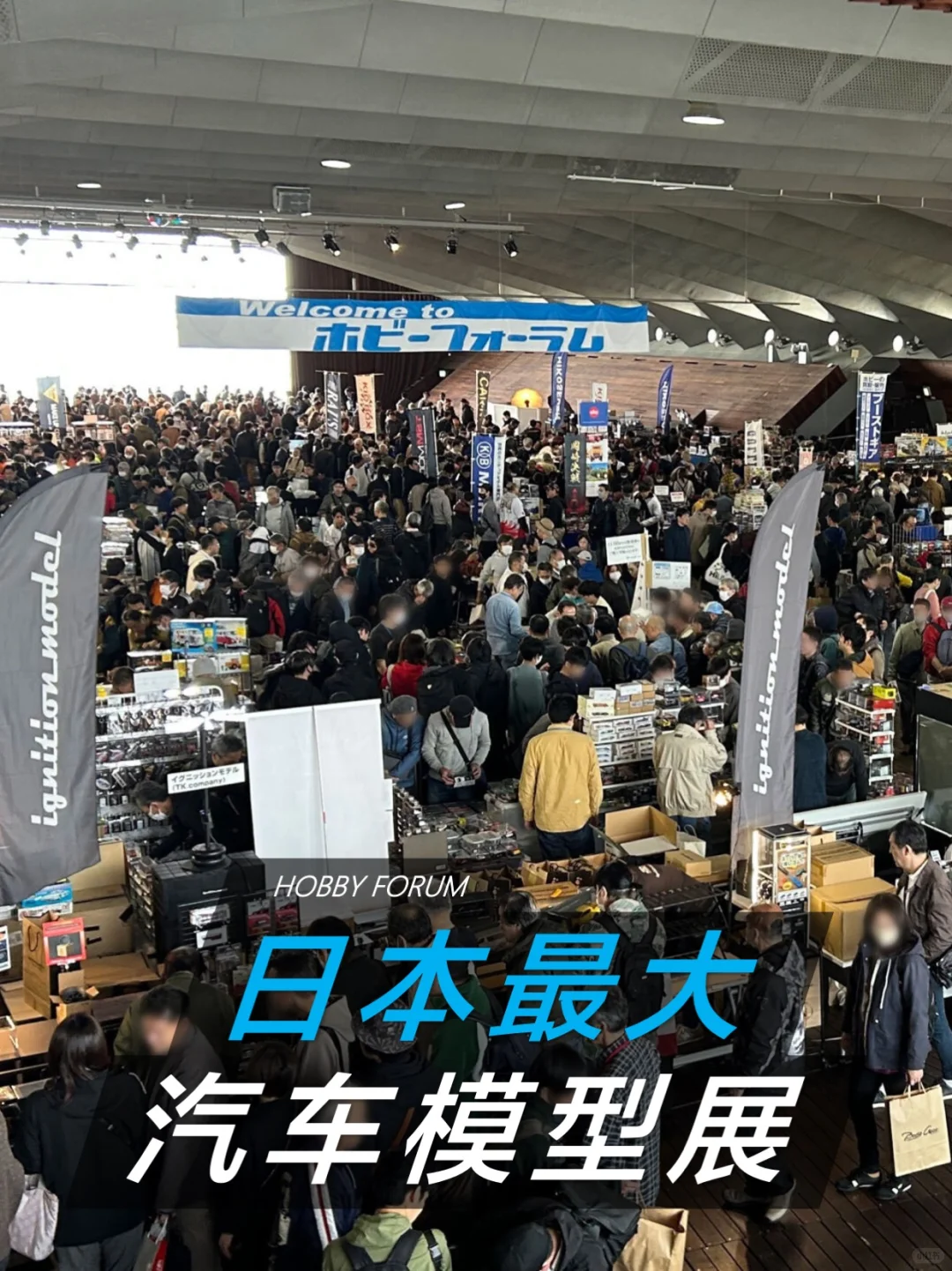 出发!一年一度日本车模爱好者的盛会