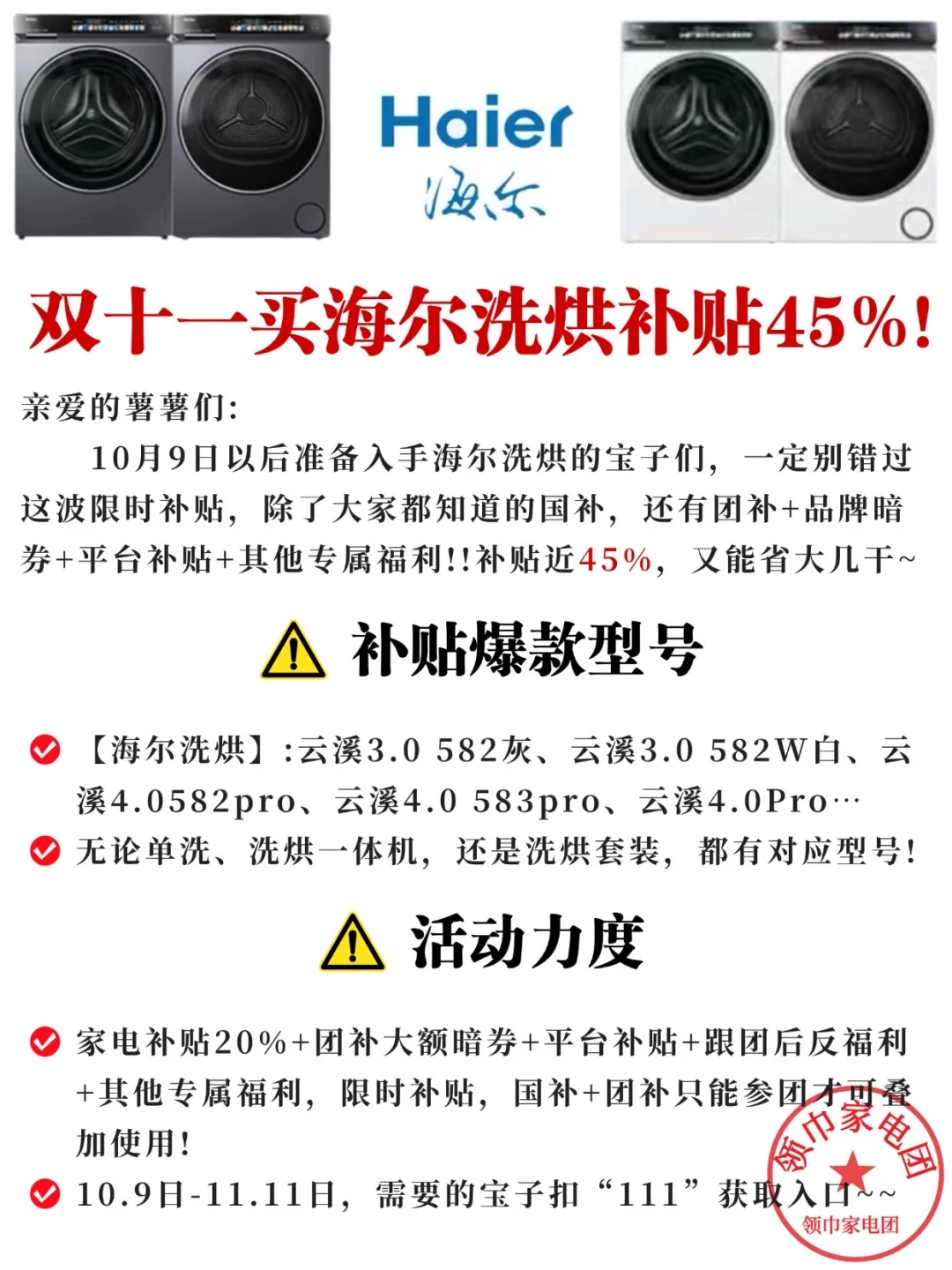 ?双十一第一波‼️海尔洗烘套装45%补贴上线