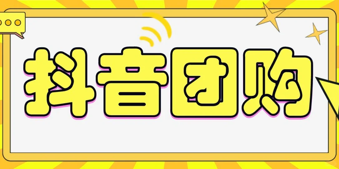 认识抖音团购,抓住机会