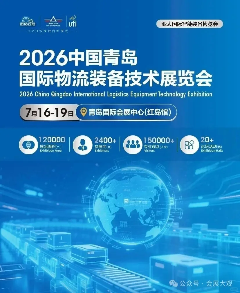 2026中国青岛国际物流装备技术展览会
