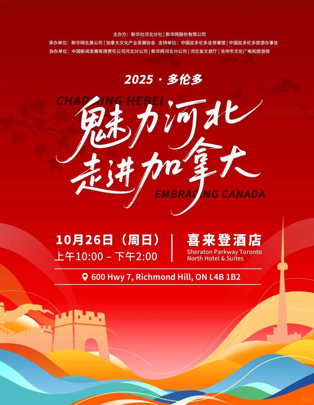 “魅力河北走进加拿大”文化旅游推介会