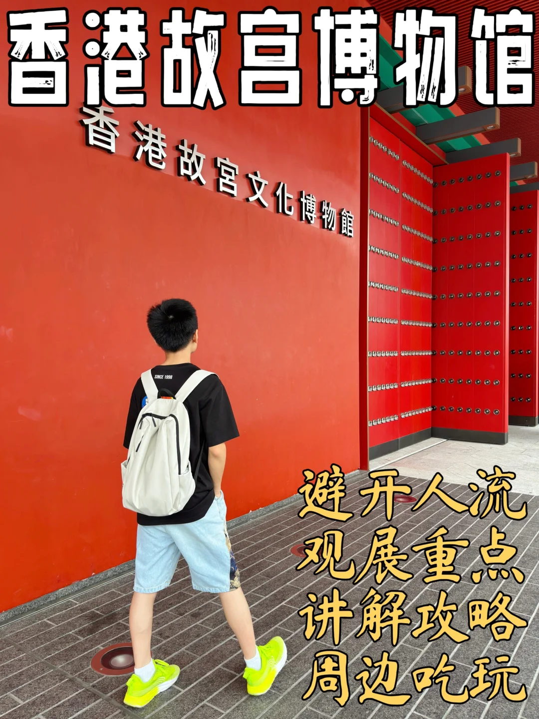 ⭐香港故宫博物馆，避开人流观展+吃玩全攻略
