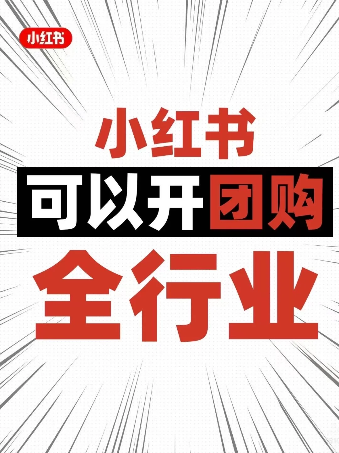 小红书官方～手把手教你开团购❗️❗️