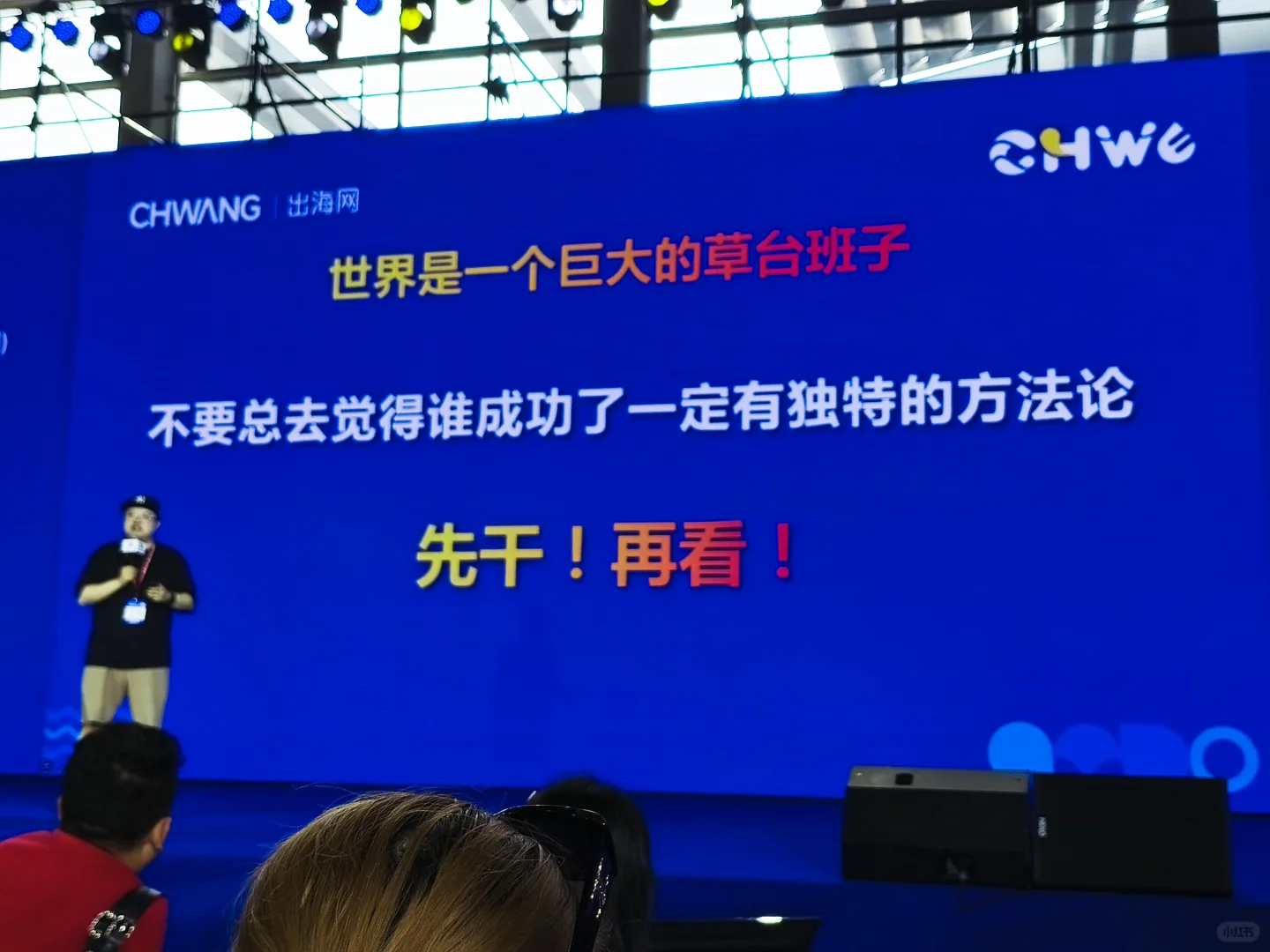 行业大会，先干！再看！为了小目标，加油！