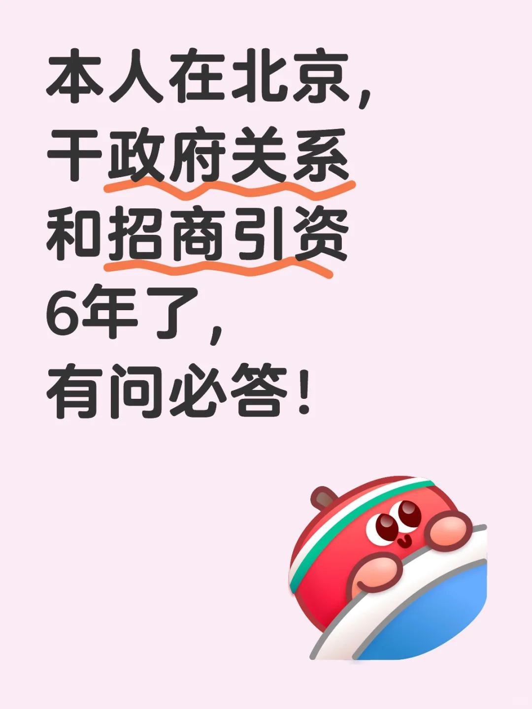 政府关系、招商引资，有问必答！