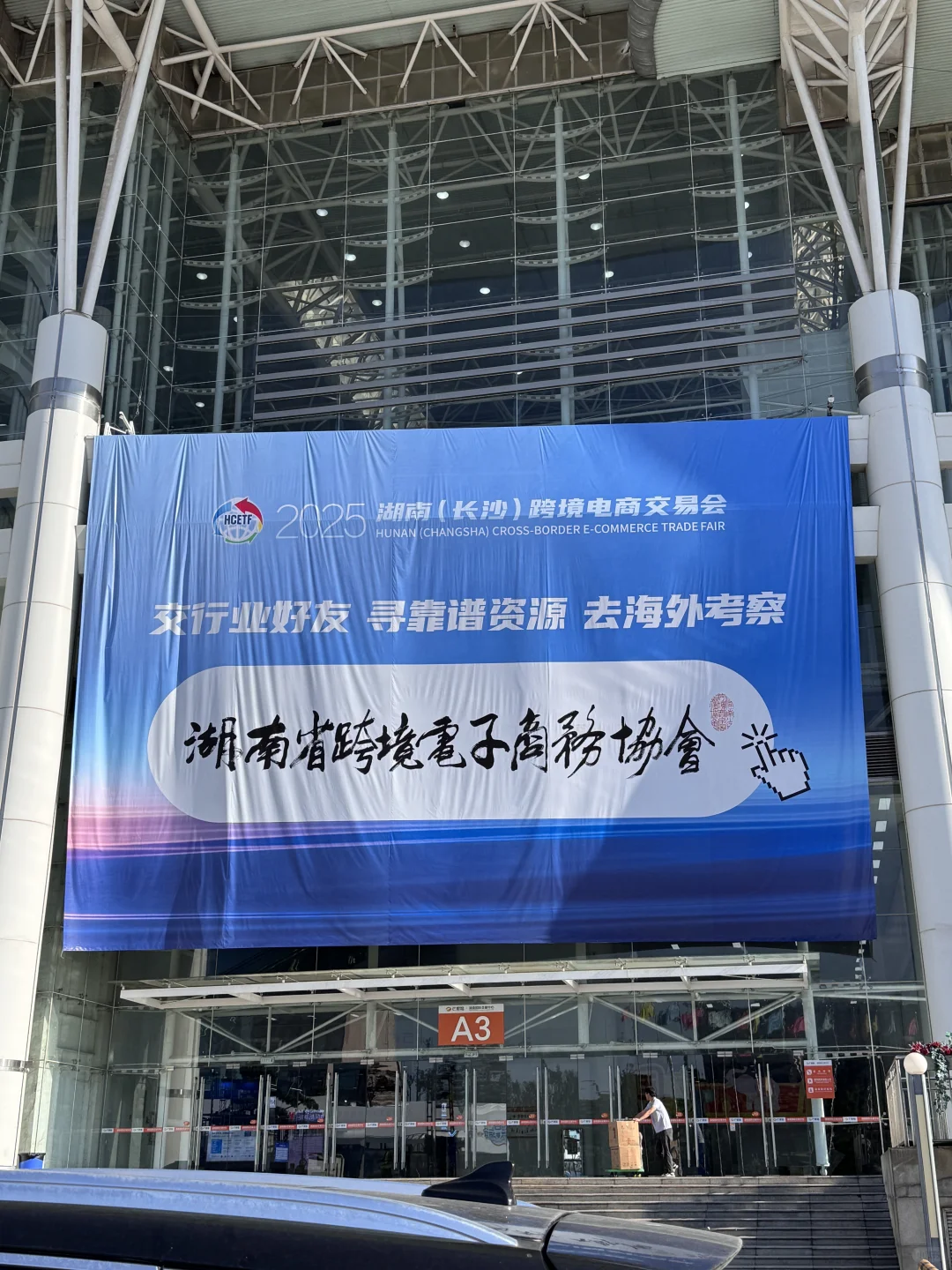 湖南跨境电商展来了！我在芒果馆等你哦～
