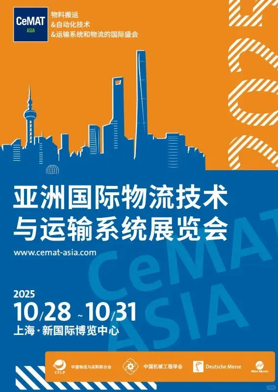 2025CeMAT亚洲物流展领门票咯!!!