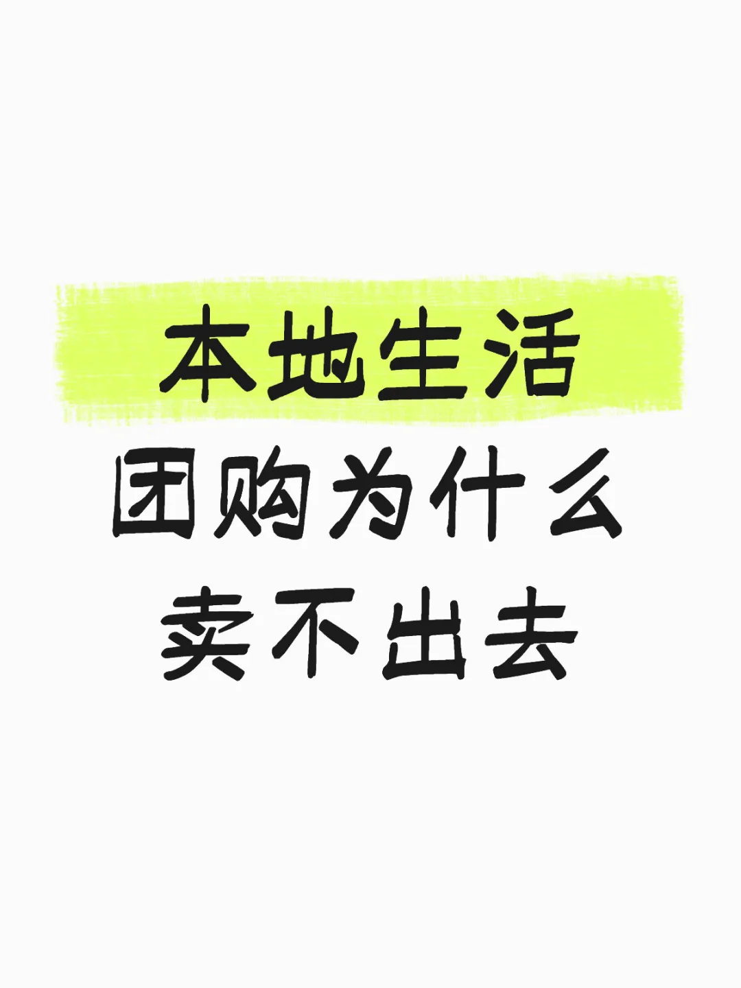 为什么你的团购卖不出去?
