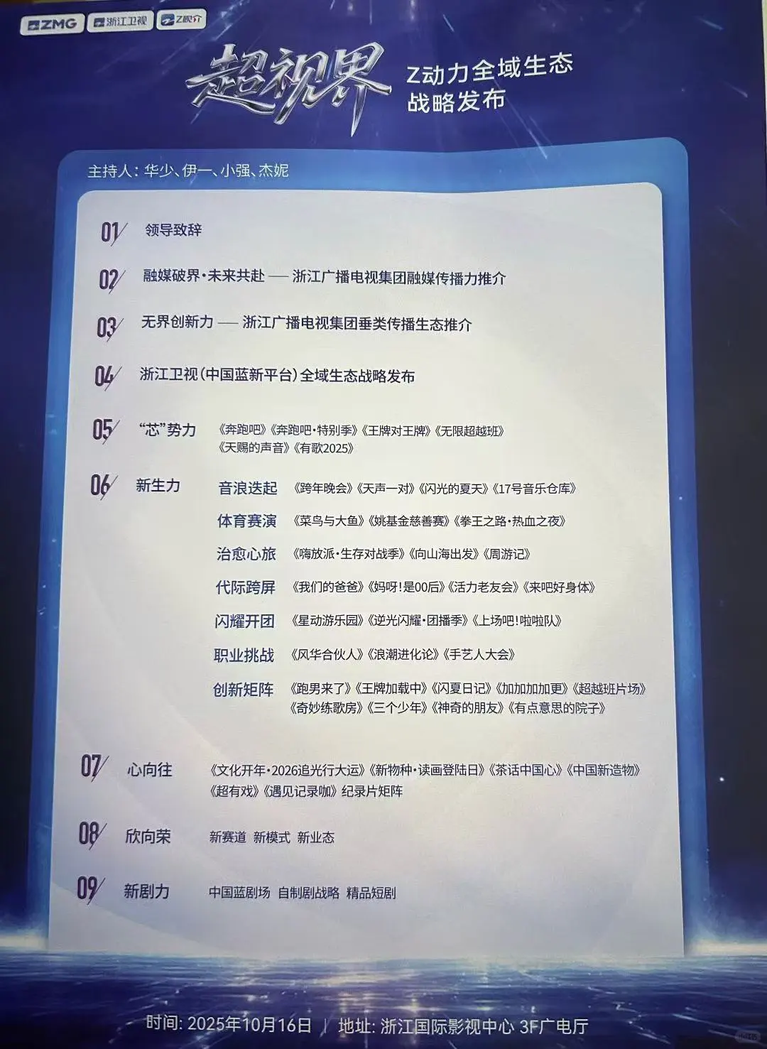浙江卫视2025秋季招商会 大热综艺速来get！