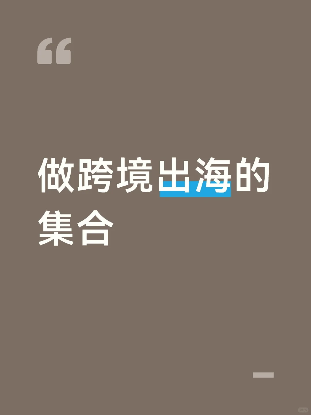 跨境线上展汇，零费用入驻，长期展。#工厂#