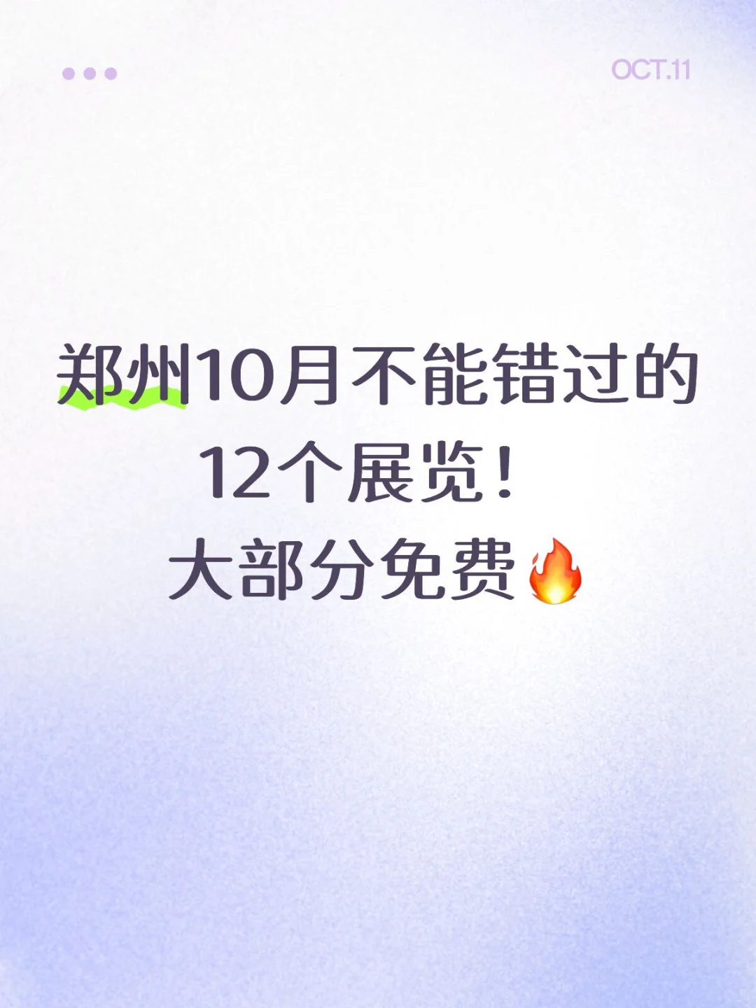 大多免费?郑州10月看展攻略来啦～