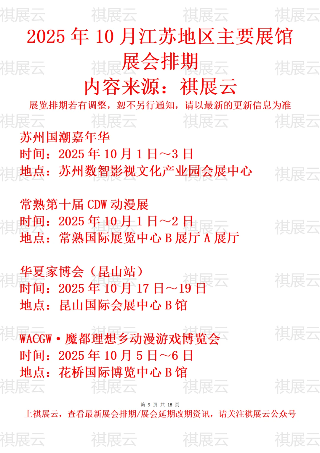 苏州地区主要展馆2025年10月展会预告