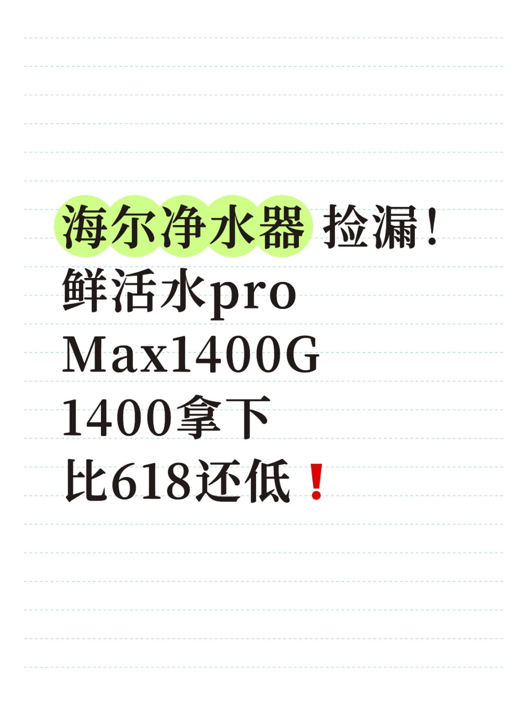 海尔净水器！限时捡漏，比618还低！