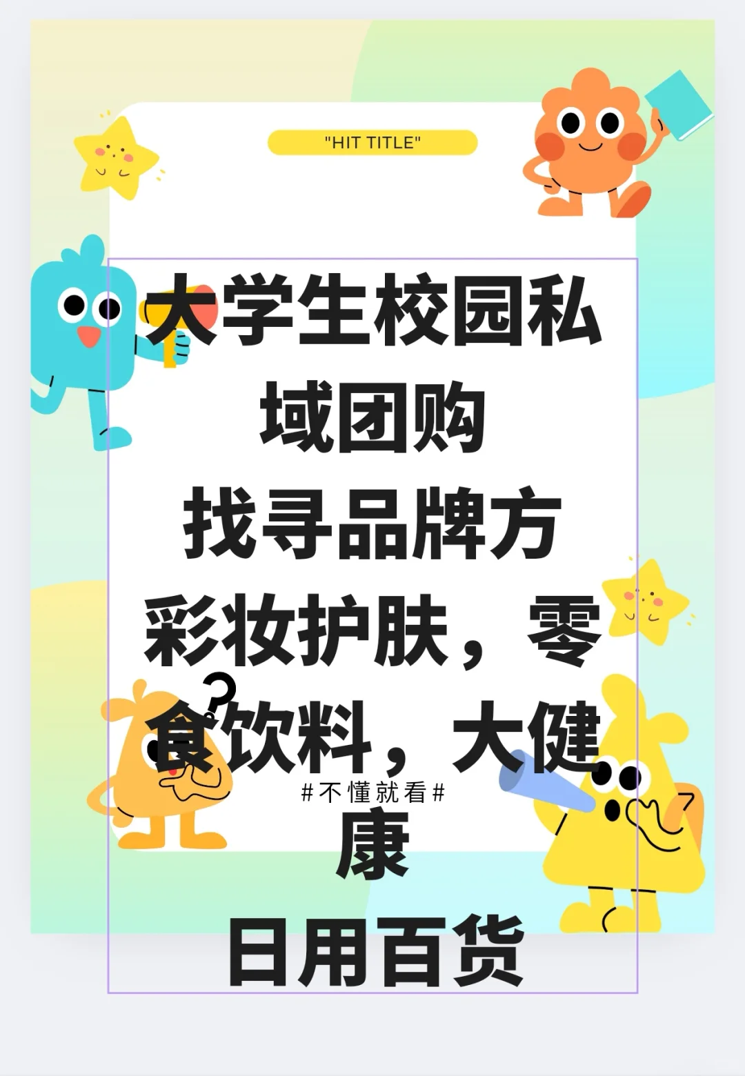 大学生校园私域团购寻找品牌方