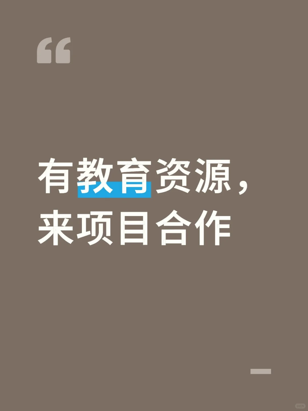 有教育资源，来项目合作