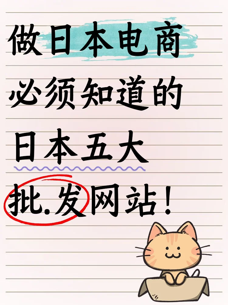 关于日本电商平台的五大批.发网站~