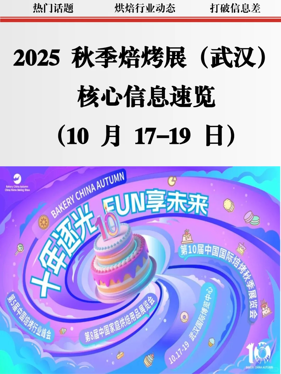 别错过❗2025秋季武汉焙烤展❗