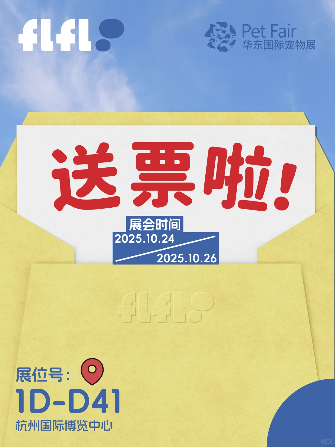 送票啦?｜FLFLOO芙哩芙噜在华东宠物展等你！