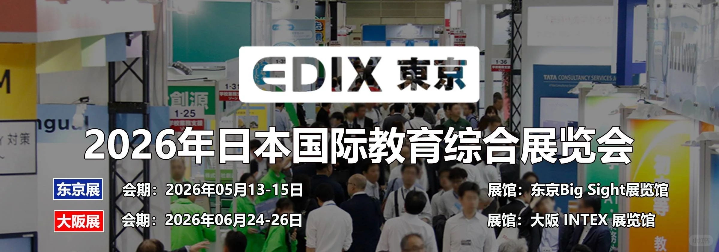 2026日本教育综合展|EDIX|一年