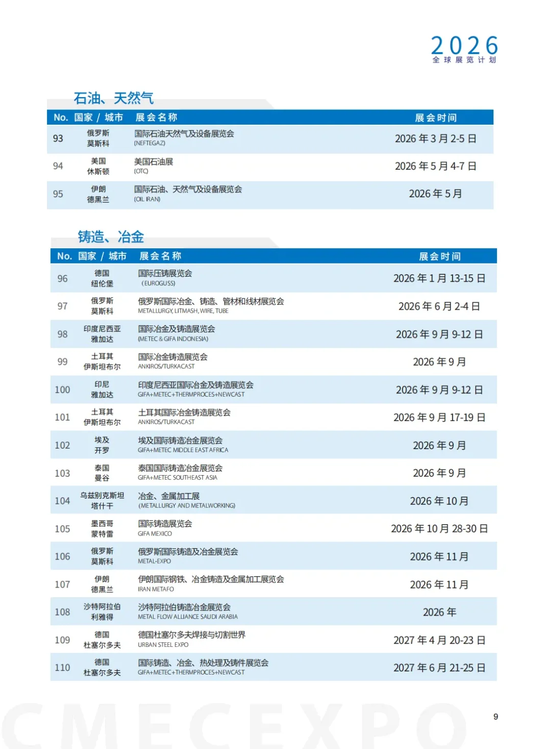 2026年西麦克展览全年国内外展览计划