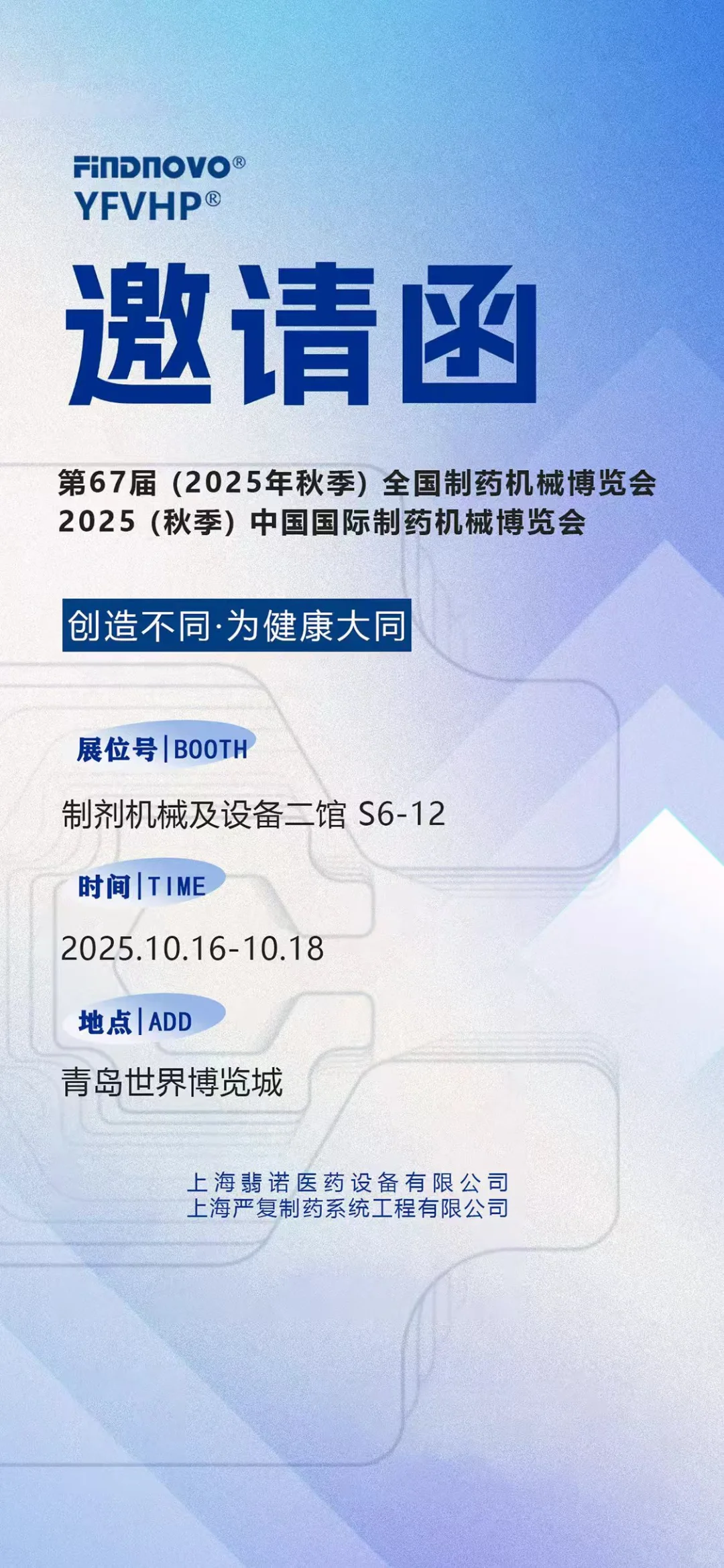 CIPM第67届青岛药机展，翡诺诚邀您莅临参观